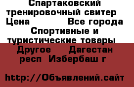 Спартаковский тренировочный свитер › Цена ­ 1 500 - Все города Спортивные и туристические товары » Другое   . Дагестан респ.,Избербаш г.